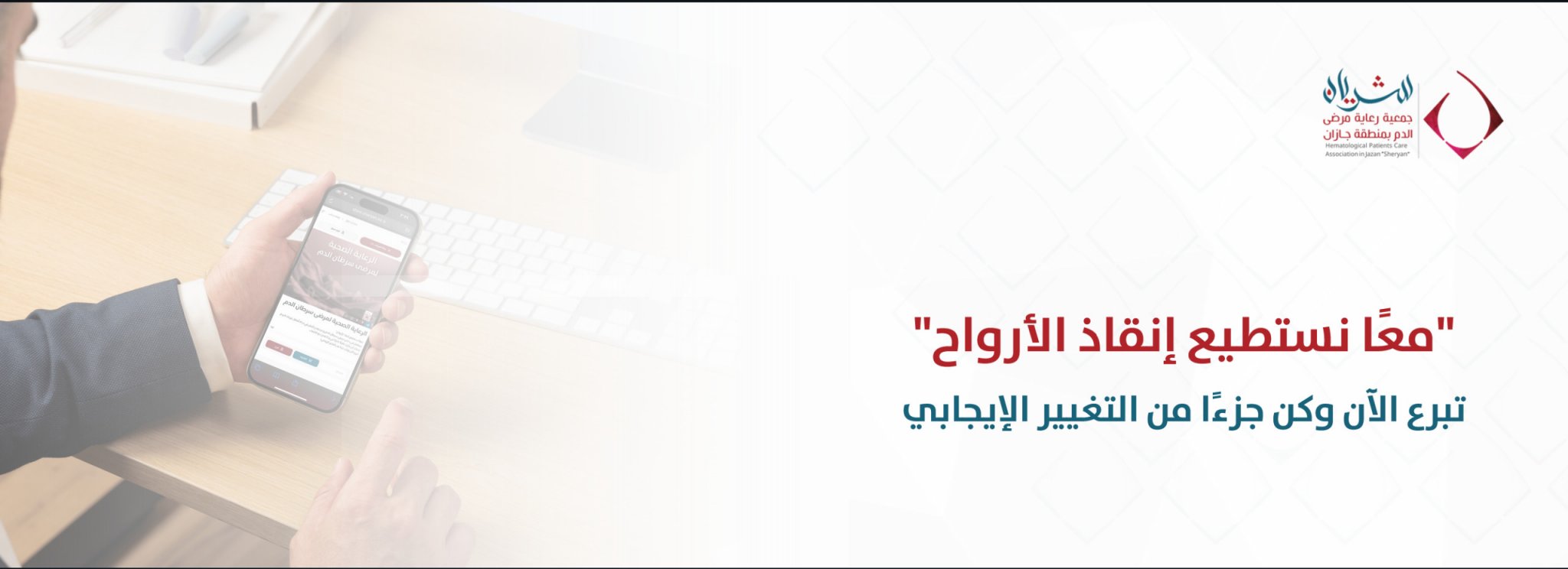 جمعية رعاية مرضى الدم بمنطقة جازان "شريان"