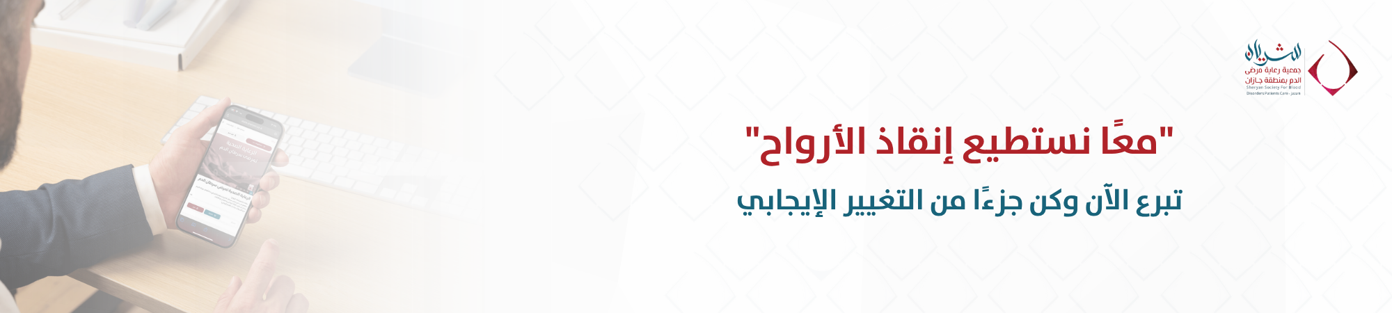جمعية رعاية مرضى الدم بمنطقة جازان "شريان"
